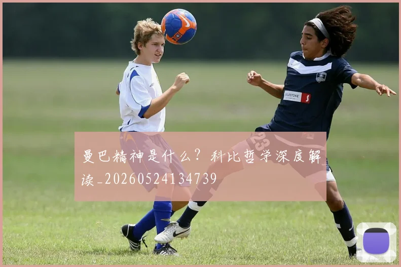 曼巴精神是什么?科比哲学深度解读_20260524134739