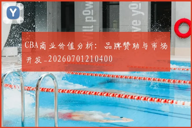 CBA商业价值分析:品牌赞助与市场开发_20260701210400