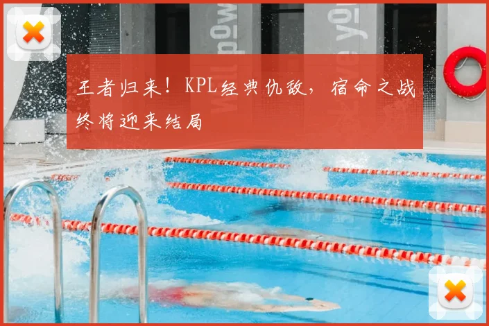 王者归来!KPL经典仇敌,宿命之战终将迎来结局
