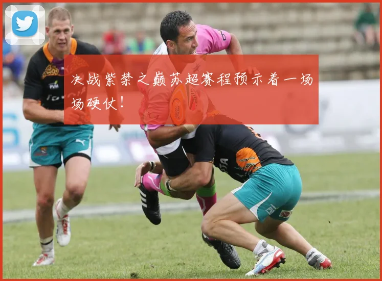 决战紫禁之巅苏超赛程预示着一场场硬仗!