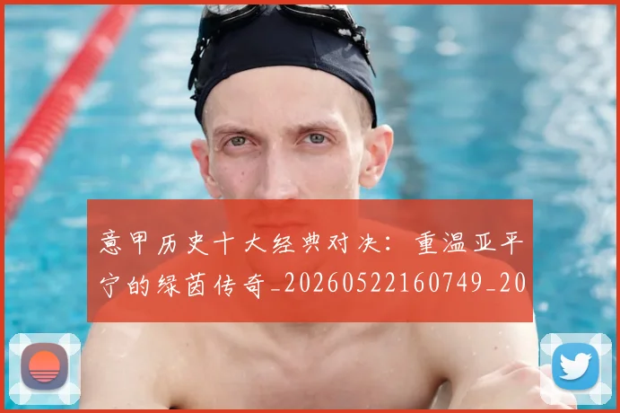 意甲历史十大经典对决:重温亚平宁的绿茵传奇_20260522160749_20260704174834