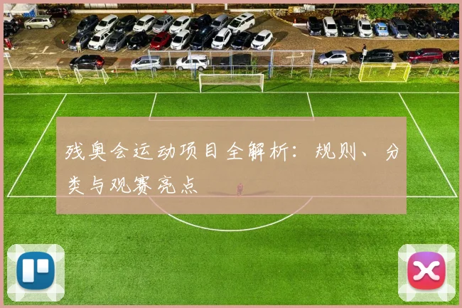 残奥会运动项目全解析:规则、分类与观赛亮点
