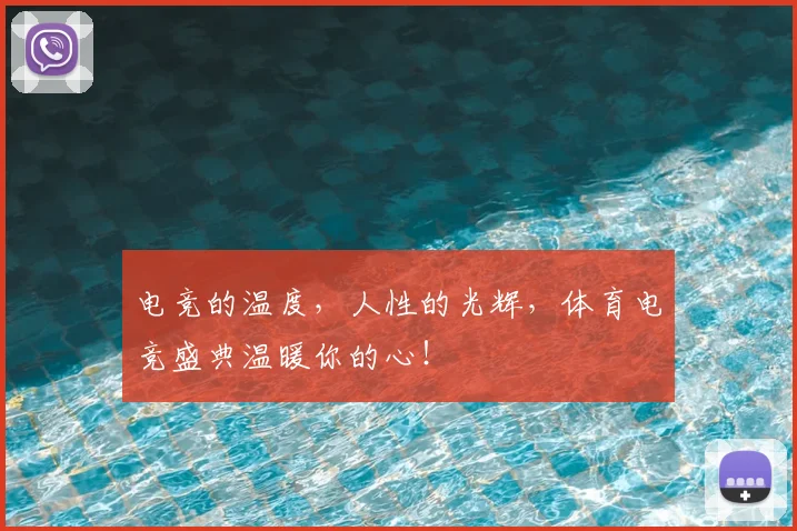 电竞的温度,人性的光辉,体育电竞盛典温暖你的心!