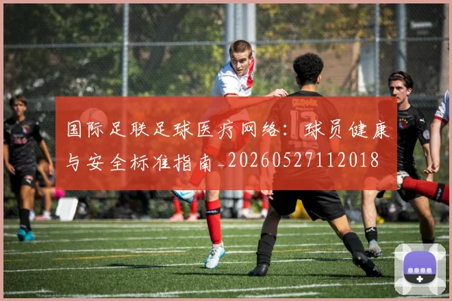 国际足联足球医疗网络:球员健康与安全标准指南_20260527112018