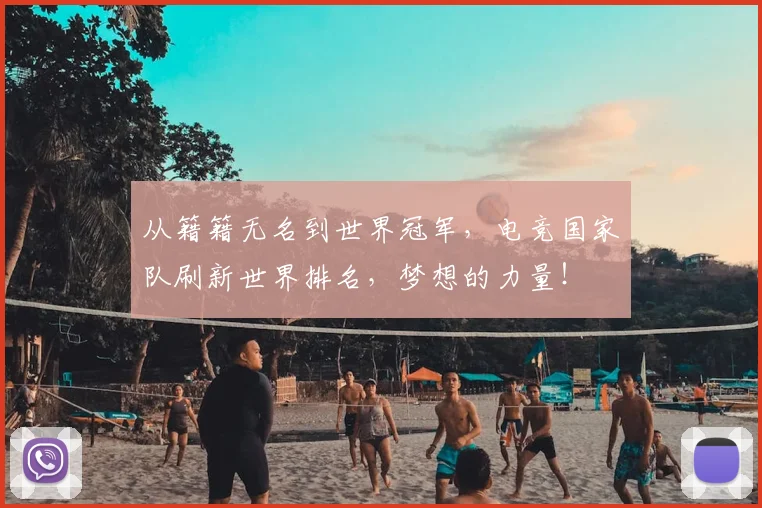 从籍籍无名到世界冠军,电竞国家队刷新世界排名,梦想的力量!