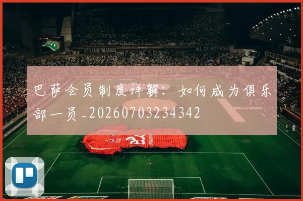巴萨会员制度详解：如何成为俱乐部一员_20260703234342
