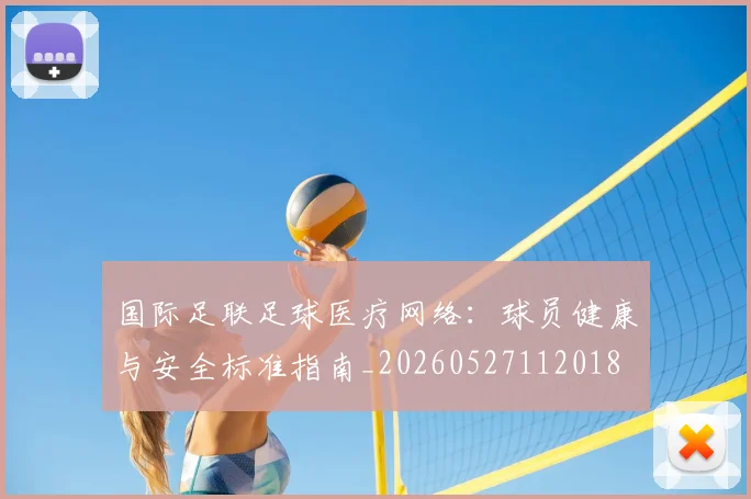国际足联足球医疗网络:球员健康与安全标准指南_20260527112018