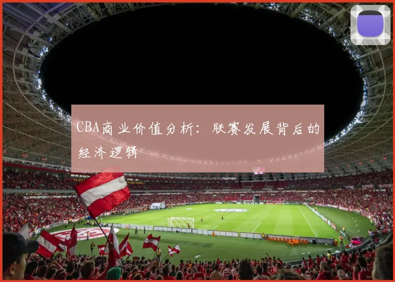 CBA商业价值分析:联赛发展背后的经济逻辑