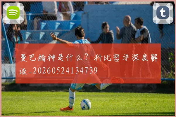 曼巴精神是什么?科比哲学深度解读_20260524134739