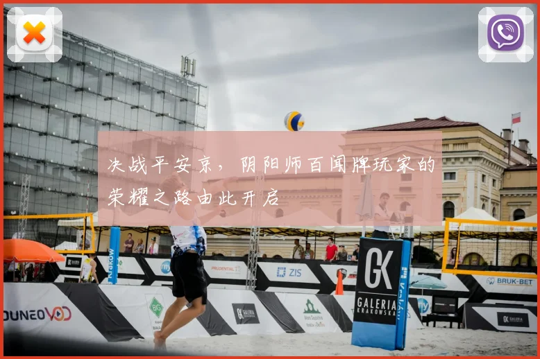 决战平安京,阴阳师百闻牌玩家的荣耀之路由此开启