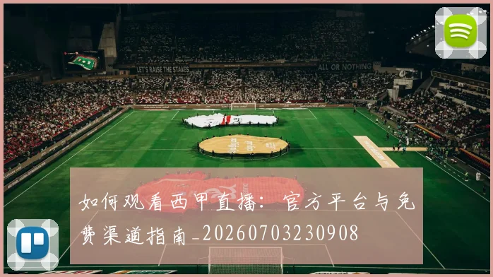 如何观看西甲直播:官方平台与免费渠道指南_20260703230908