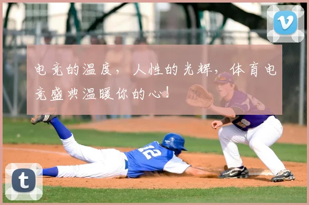 电竞的温度,人性的光辉,体育电竞盛典温暖你的心!