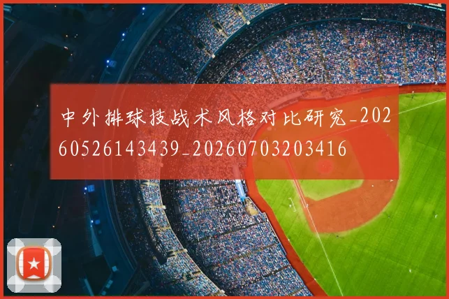 中外排球技战术风格对比研究_20260526143439_20260703203416