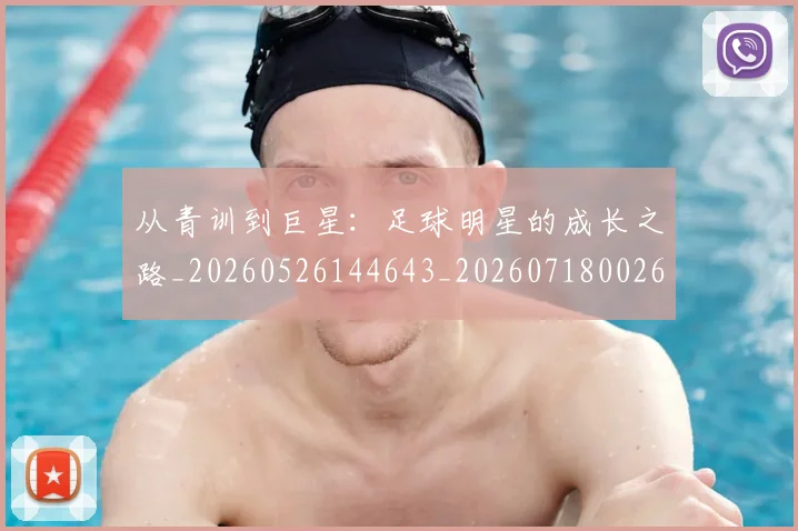 从青训到巨星：足球明星的成长之路_20260526144643_20260718002630