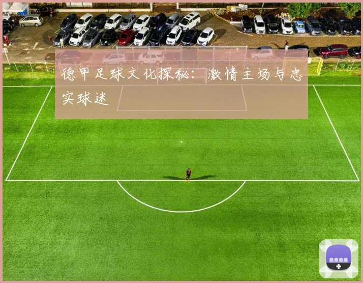 德甲足球文化探秘:激情主场与忠实球迷