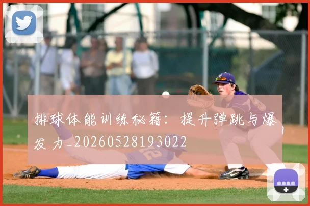 排球体能训练秘籍:提升弹跳与爆发力_20260528193022