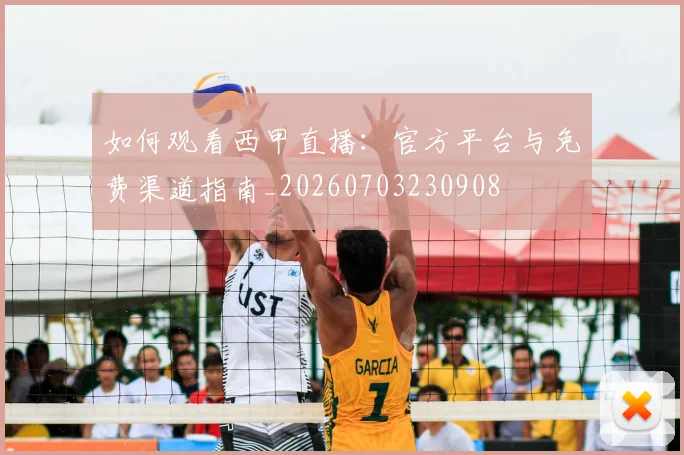 如何观看西甲直播:官方平台与免费渠道指南_20260703230908