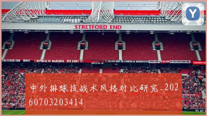 中外排球技战术风格对比研究_20260703203414
