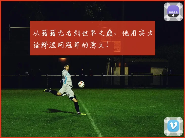 从籍籍无名到世界之巅,他用实力诠释温网冠军的意义!