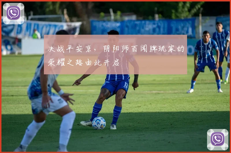 决战平安京,阴阳师百闻牌玩家的荣耀之路由此开启