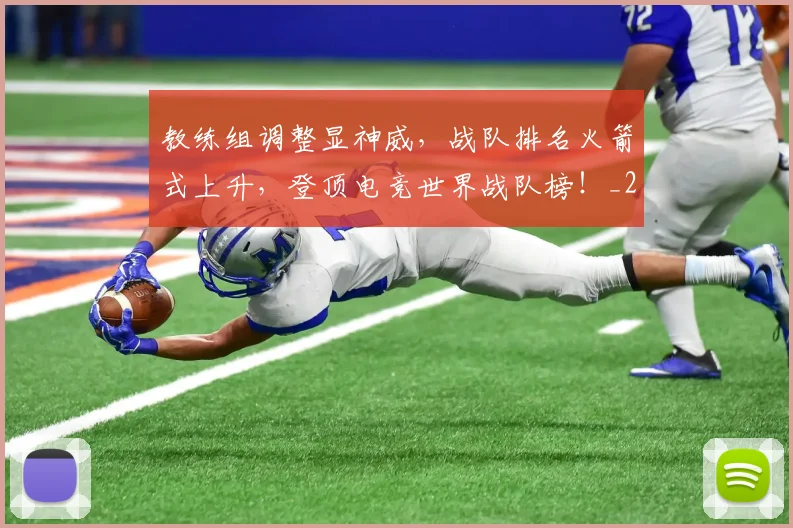 教练组调整显神威，战队排名火箭式上升，登顶电竞世界战队榜！_20260723185135