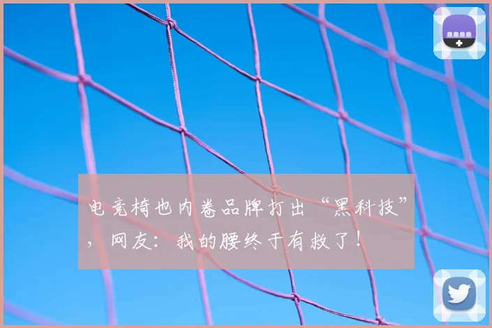 电竞椅也内卷品牌打出“黑科技”,网友:我的腰终于有救了!