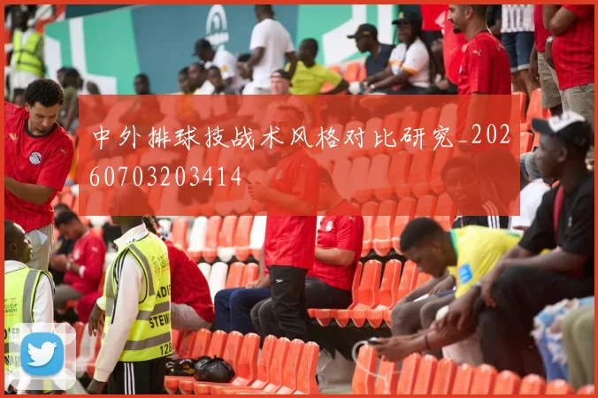 中外排球技战术风格对比研究_20260703203414