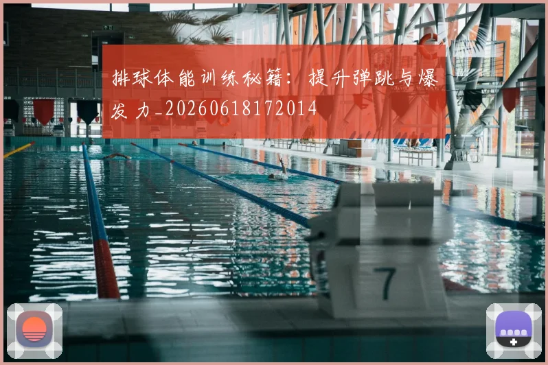 排球体能训练秘籍：提升弹跳与爆发力_20260618172014