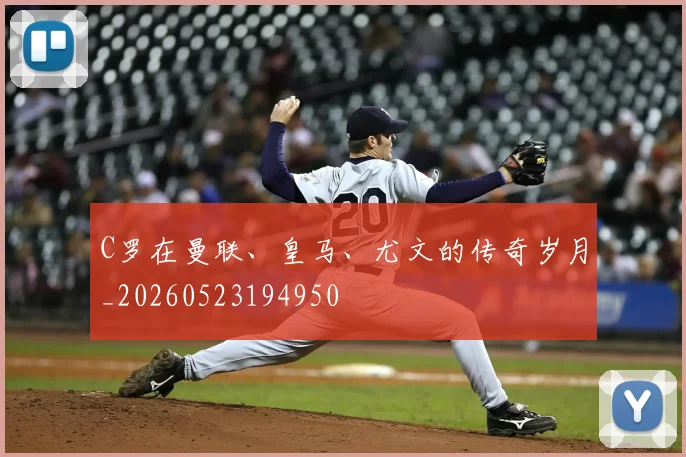 C罗在曼联、皇马、尤文的传奇岁月_20260523194950