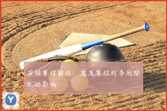 英超赛程解读:魔鬼赛程对争冠球队的影响
