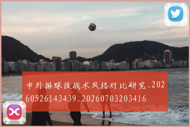 中外排球技战术风格对比研究_20260526143439_20260703203416