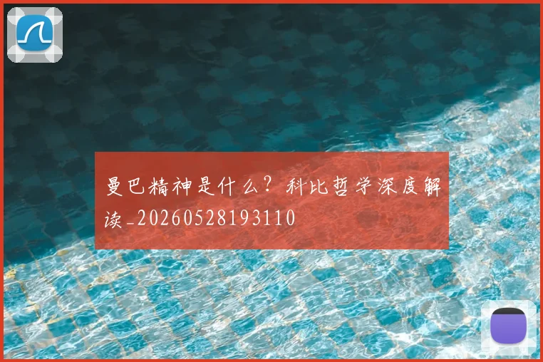曼巴精神是什么?科比哲学深度解读_20260528193110