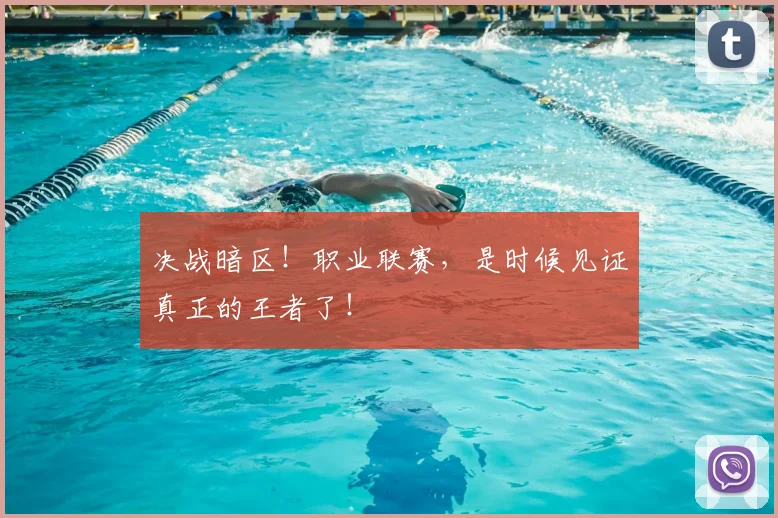 决战暗区!职业联赛,是时候见证真正的王者了!